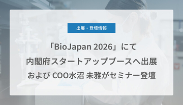 Craif、「BioJapan 2026」にて内閣府スタートアップブースへ出展およびセミナー登壇