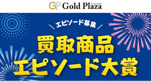 ☆あなたの思い出もお買取り☆買取商品のエピソード募集開始