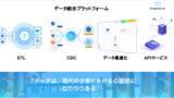 「4社が1社へ！データ統合プラットフォーム『Integrate.io』日本事業リニューアル」の画像1