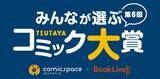 「みんなのツイートで2022年イチオシコミックが決定！「第6回 みんなが選ぶTSUTAYAコミック大賞」投票開始」の画像1