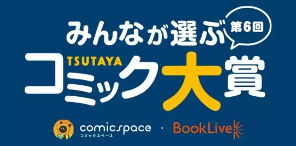 みんなのツイートで2022年イチオシコミックが決定！「第6回 みんなが選ぶTSUTAYAコミック大賞」投票開始