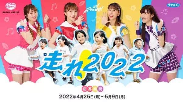 ももいろクローバーZの名曲『走れ！-2022ver.-』のMVに出演できるチャンス！　ももクロと総勢100名の子どもたちで一緒にMVを作る「走れ！2022プロジェクト」が始動！
