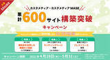 「【補助金利用可能！】50社限定"カスタメディア・カスタメディアMASE累計600サイト構築突破キャンペーン"のお知らせ！」の画像1