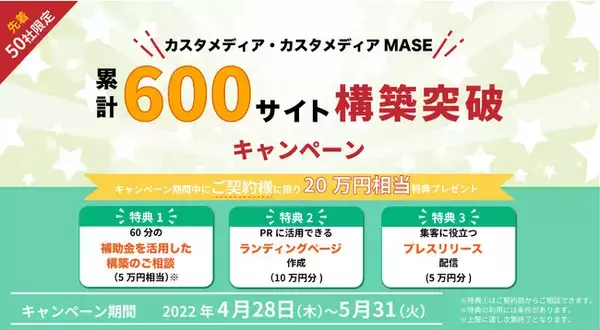 「【補助金利用可能！】50社限定"カスタメディア・カスタメディアMASE累計600サイト構築突破キャンペーン"のお知らせ！」の画像
