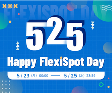 【最大30％OFF】5/23～、FlexiSpot6周年キャンペーン開催、人気商品で上半年度一番安い！さらに購入割引も用意！