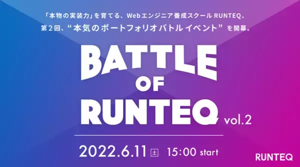 プログラミングスクール『RUNTEQ』が、個人開発したサービスを発表し競い合うポートフォリオバトルイベント「BATTLE OF RUNTEQ vol.2」を6/11（土）15:00～開催。