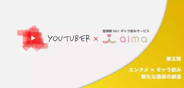 【第五弾】YouTuber×ギャラ飲みaima（アイマ）が仕掛ける！タイアップ動画をリリース