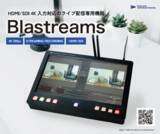 「4K対応ライブ配信専用機器「Blastreams」ついに発売！」の画像1