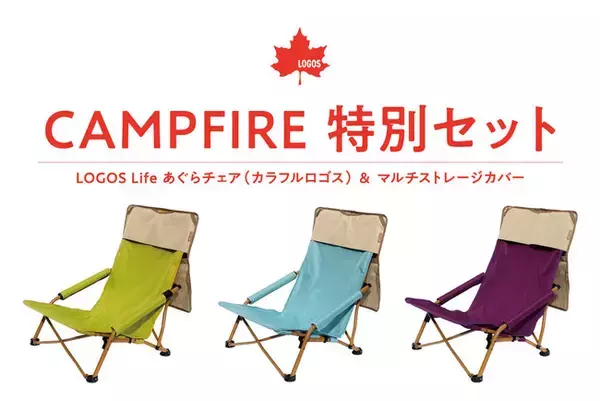 カラフルなあぐらチェア＆ストレージカバーのクラウドファンディングを実施！「LOGOS Life あぐらチェア(カラフルロゴス)」＆「マルチストレージカバー」CAMPFIRE特別セットを販売！