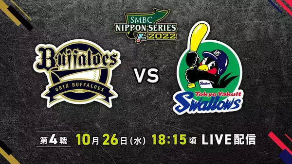 『SMBC日本シリーズ2022第4戦』オリックス・バファローズvs東京ヤクルトスワローズParaviで完全LIVE配信決定！