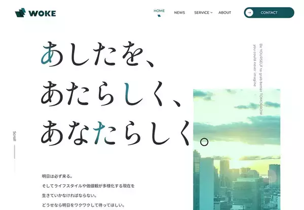 WOKE株式会社、「採用3.0」の実現を目指し、HPをリニューアル