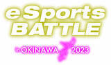 「eSports BATTLE in OKINAWA 2023 東京予選大会の結果について」の画像1
