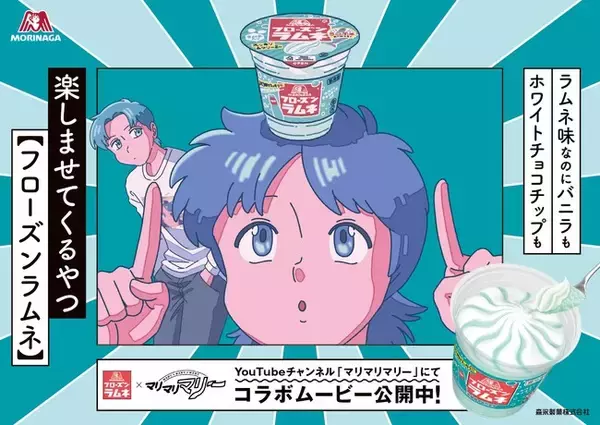 100万人超え人気YouTubeアニメ「マリマリマリー」とコラボ「フローズンラムネ」×「マリマリマリー」オリジナルコント動画を公開限定描き下ろしTシャツが当たるTwitterキャンペーンも実施