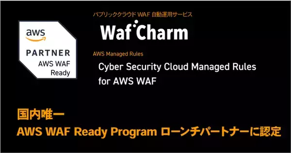サイバーセキュリティクラウド、国内唯一のAWS WAF Ready Programのローンチパートナーに認定