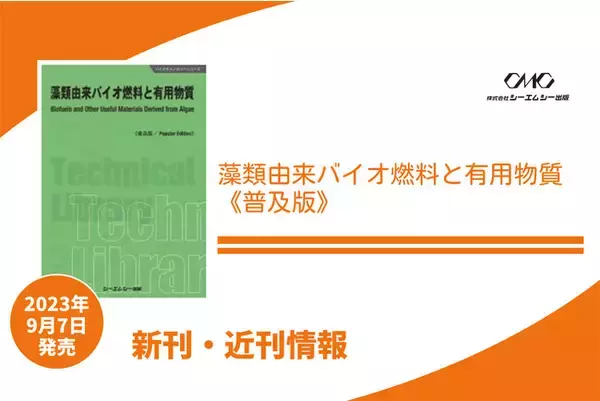 バイオマス資源としての微細藻類および、高付加価値素材として有用な藻類由来原料についてまとめた書籍が普及版となって発売！！