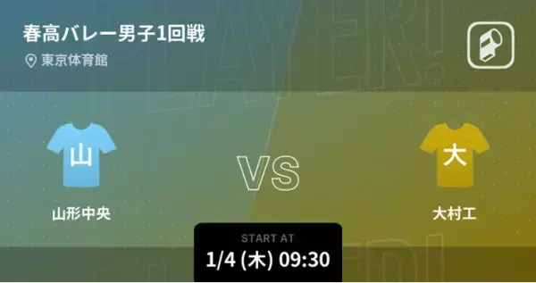 春高バレー2024の男女全試合をPlayer!がリアルタイム速報！