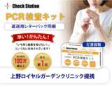 「＜医療機関向け＞ 入院前・手術前検査用PCR検査キット　1,000テスト限定で特別価格にてご提供」の画像1