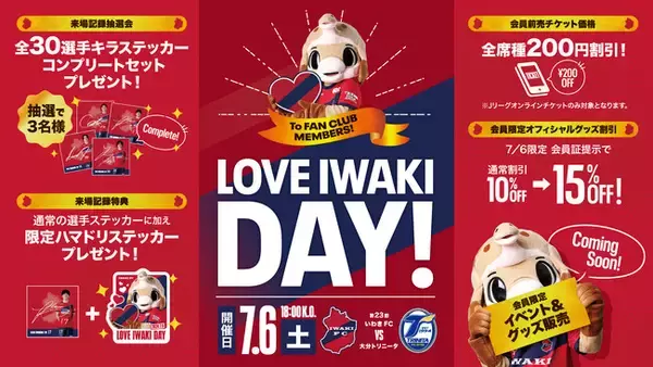 【いわきFC】7/6(土) 大分戦にて、いわきFCファンクラブイベント「LOVE IWAKI DAY」を開催