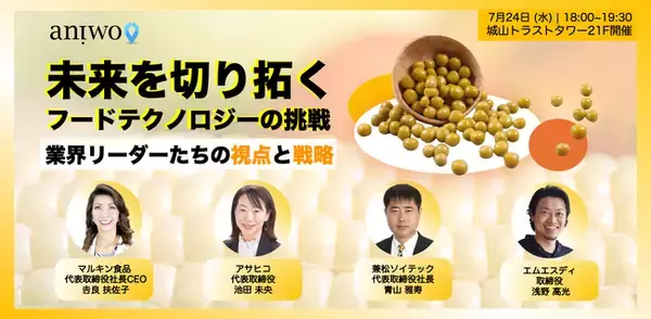 【食品3社の代表が登壇】「未来を切り拓くフードテクノロジーの挑戦：業界リーダーたちの視点と戦略」セミナー申し込み開始　| 7/24（水）18:00～ 神谷町で開催（Web開催有り）