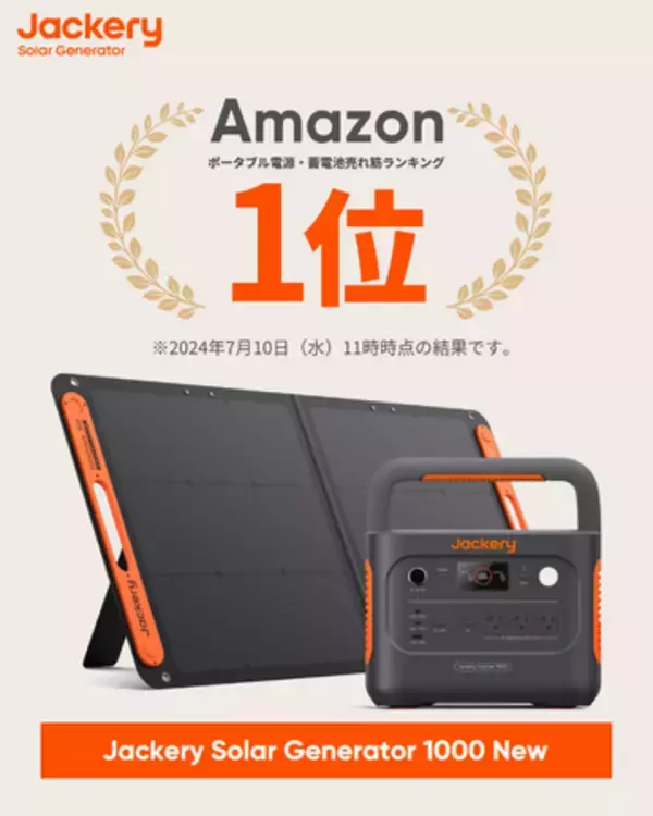 ポータブル電源とソーラーパネルのセット製品「Jackery Solar Generator 1000 New」が発売初日にAmazon売れ筋ランキング*1位を獲得！