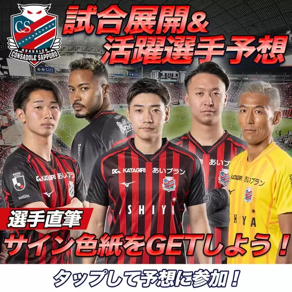 北海道コンサドーレ札幌公認 スタメン＆試合展開予想、8月7日（水）横浜F・マリノス戦を対象にスポーツ予想アプリ「なんドラ」で開催！
