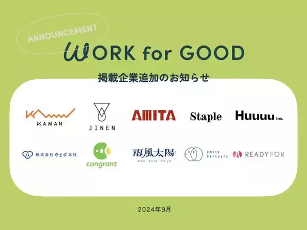 「働く」で社会を変える求人サイト「WORK for GOOD」、新たに社会的意義のある事業に取り組む10社を掲載！