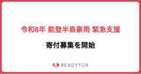 「READYFORにて「令和6年 能登半島豪雨 緊急支援」の寄付募集を開始」の画像1