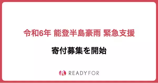 READYFORにて「令和6年 能登半島豪雨 緊急支援」の寄付募集を開始