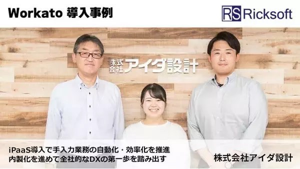 「リックソフト、アイダ設計のDX事例を公開」の画像