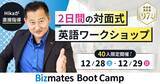 「Bizmates英語コーチのHikaが直接指導！　2日間の英語漬け対面式ワークショッププログラム「Bizmates Boot Camp」を開催」の画像1