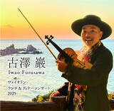 「【ホテルニューグランド】古澤 巖 ヴァイオリン ランチ＆ディナーコンサート 2025」の画像1