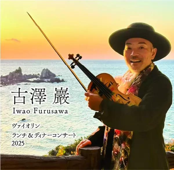 【ホテルニューグランド】古澤 巖 ヴァイオリン ランチ＆ディナーコンサート 2025