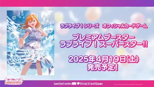 「ラブライブ！シリーズ　オフィシャルカードゲーム」『ブシロードTCG戦略発表会2025 春』にて新情報を公開！