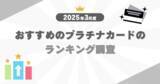 「【2025年3月度】おすすめのプラチナカードのランキング調査」の画像1