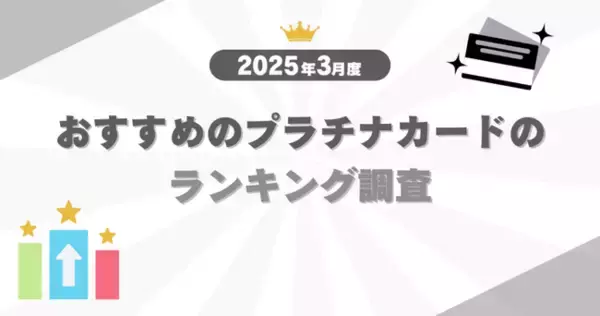 【2025年3月度】おすすめのプラチナカードのランキング調査