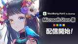 「『MediBang Paint for Desktop』がMicrosoft Storeに登場」の画像1