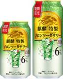 「「ひと手間かけた上質なうまさ」をお届けする「麒麟特製」から「麒麟特製 メロンソーダサワー（期間限定）」新発売！」の画像1