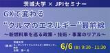 「【JPIセミナー】「GXで変わる“クルマのエネルギー”最前線」6月6日(金)開催」の画像1