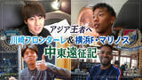 「アジア王者へ！川崎フロンターレと横浜F・マリノスの中東遠征に密着したオリジナル番組をCS放送日テレジータスにて6/7(土)12：00より放送！」の画像1