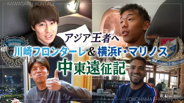 アジア王者へ！川崎フロンターレと横浜F・マリノスの中東遠征に密着したオリジナル番組をCS放送日テレジータスにて6/7(土)12：00より放送！