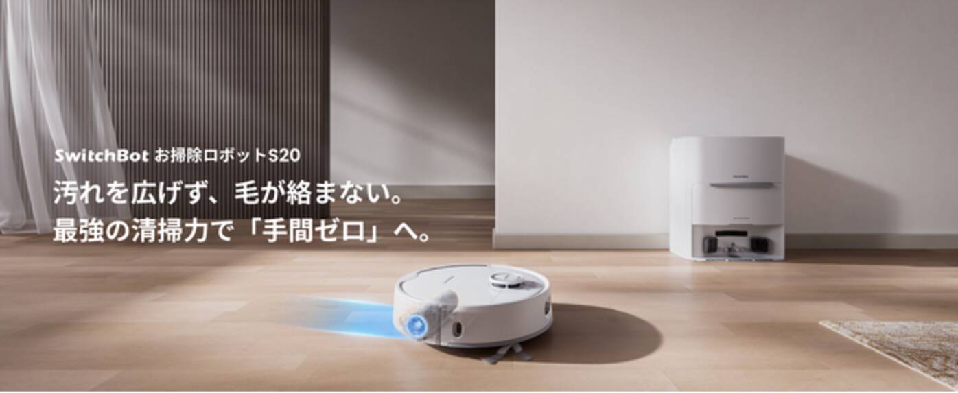 SwitchBot】お掃除ロボットの最新モデルが15%OFFで今だけ7万円台！吸引  