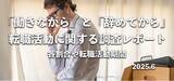 「約8割が「転職活動は働きながらするべき」と回答｜在職中派と退職してから派の転職活動方法に関する調査結果」の画像1