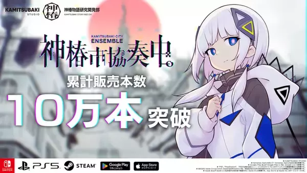 累計販売本数10万本突破のリズムゲーム『神椿市協奏中。』Nintendo Switchパッケージ版 新トレーラー解禁