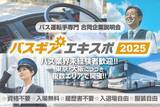 「バス運転手専門の合同企業説明会『バスギアエキスポ』横浜・福岡・名古屋でも開催決定！全国の優良バス会社が集結」の画像1