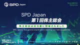 「SPD Japan｜第1回株主総会の結果に関するお知らせ」の画像1