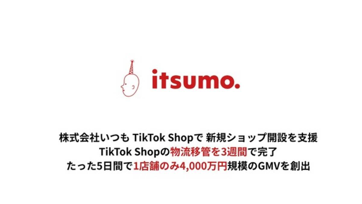 株式会社いつもが支援するTikTok Shop店舗、たった5日間で4000万円のGMVを創出。当社支援により物流移管を3週間で完了。移管 中も販売を止めず、移管後初日から約1000万円規模のGMV - エキサイトニュース