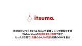 「株式会社いつもが支援するTikTok Shop店舗、たった5日間で4000万円のGMVを創出。当社支援により物流移管を3週間で完了。移管中も販売を止めず、移管後初日から約1000万円規模のGMV」の画像1