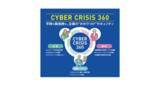 「電通総研と電通PRコンサルティング、企業のサイバー危機に360度対応する新サービス「CyberCrisis（サイバークライシス）360」を開発・提供へ」の画像1