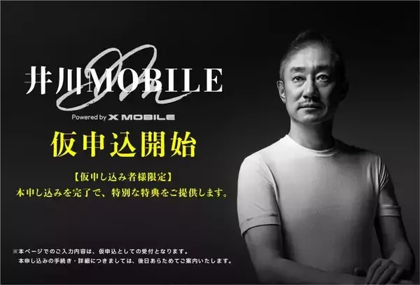 “井川意高氏 × エックスモバイル株式会社” コラボモバイル「井川MOBILE」仮申込を開始！