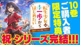 「人気シリーズ『転生少女はまず一歩からはじめたい』がついに完結！　第10巻発売＆豪華特典・電子フェアを同時開催!!」の画像1